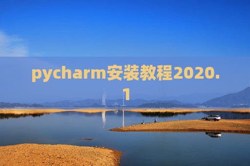 pycharm安装教程2020.1
