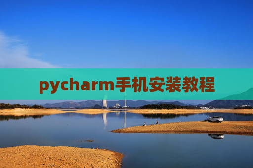 pycharm手机安装教程