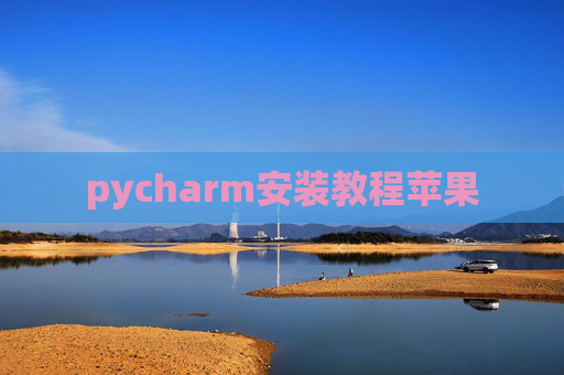 pycharm安装教程苹果 pycharm安装教程苹果