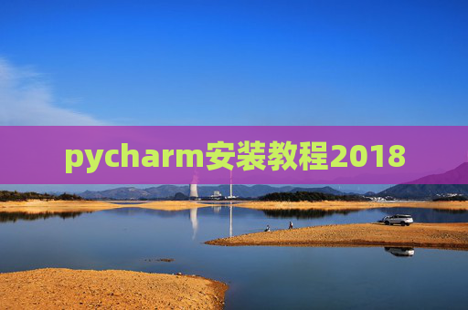 pycharm安装教程2018