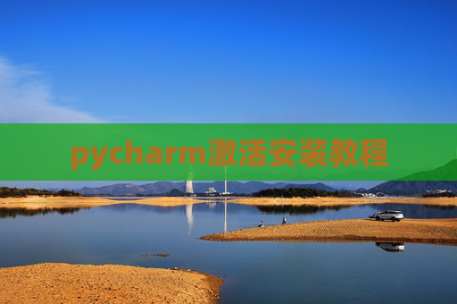 pycharm激活安装教程