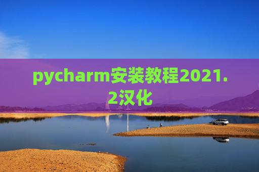 pycharm安装教程2021.2汉化